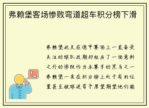 弗赖堡客场惨败弯道超车积分榜下滑